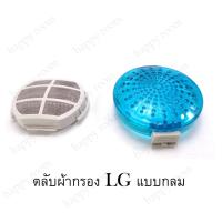 ราคา อะไหล่เครื่องซักผ้า Filter LG แบบกลม ตลับผ้ากรอง LG แบบกลม, ถุงกรองฝุ่นเศษผงLG ตาข่ายกรองฝุ่นเศษผง เครื่องซักผ้า LG แบ (6581325307)