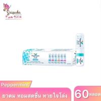 ราคา [60หลอด] Peppermint Field Inhaler ยาดมเป๊ปเปอร์มิ้นท์ ฟิลด์ ขนาด 2cc กลิ่นออริจินอล (28257241803)