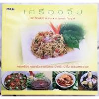ราคา หนังสือเครื่องจิ้ม ครบเครื่อง ครบครัน สารพันสูตร น้ำพริก น้ำจิ้ม และซอสหลากรส (8183260936)