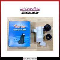 ราคา มอเตอร์ฉีดน้ำฝน NISSAN MARCH นิสสัน มาร์ช (20144413096)