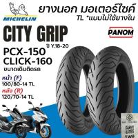 ราคา MICHELIN ยางนอก CITY GRIP ยางขนาดเดิมติดรถ PCX150 Y18-20 CLICK160 หน้า100/80-14 หลัง120/70-14 TL (43072949905)