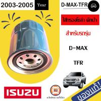 ราคา Isuzu ไส้กรองโซล่าดักน้ำ อะไหล่รถยนต์ รุ่น D-max ตั้งแต่ปี2003-2005,TFR ปี1997 แท้ (8703479057)