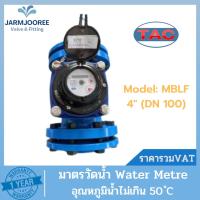 ราคา มาตรน้ำ TAC ขนาด 4 นิ้ว (DN 100) Meterwater มิเตอร์น้ำ มาตรวัดน้ำ 4" มิเตอร์น้ำทีเอซี Meter Water มาตรน้ำระบบแม่เหล็ก (21775475754)