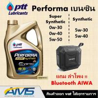 ราคา !แถมฟรี AIWA ! ปตท PTT PERFORMA SUPER SYNTHETIC และ SYNTHETIC 1แกลอน(4ลิตร) และ Dynamic Super Commonrail แท้พร้อมส่ง (5584882174)