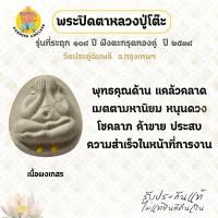 ราคา พระปิดตาจัมโบ้ เนื้อผงเกสร ตะกรุดทองคู่ รุ่น 108 ปี หลวงปู่โต๊ะ วัดประดู่ฉิมพลี กรุงเทพฯ ปี 38 (42420098779)