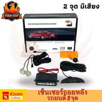 ราคา เซ็นเซอร์ถอยหลัง 2 จุด มีเสียง มีจอบอกระยะ LED EQUATOR สำหรับหัวเซ็นเซอร์จับระยะถอย Reverse Parking Sensor มีเสียงเตือน (22157629889)