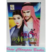 ราคา หนังสือนิยายมือสอง ร้อนรักเจ้าทะเลทราย / พรรณารา (21593199580)