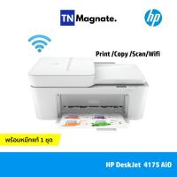 ราคา [เครื่องพิมพ์อิงค์เจ็ท] HP DeskJet Ink Advantage 4175 AIO (Print / copy / scan / Wi-Fi) - พร้อมหมึกแท้ (11751740686)