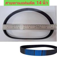 ราคา สายพาน แท่นตัด 14 นิ้ว ใช้กับแท่นตัดไฟเบอร์ ตัดเหล็ก ที่ใช้สายพานรุ่น 14 นิ้ว (26191315304)