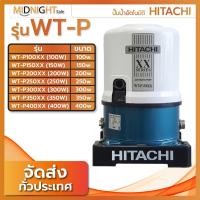 ราคา ปั๊มน้ำอัตโนมัติ HITACHI รุ่น WT-P ขนาด 100w/150w/200w/250w/300w/350w/400w (23564094309)