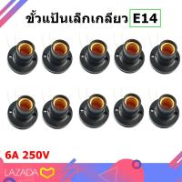 ราคา (แพ็ค 10 ตัว) ขั้วแป้น สำหรับ หลอดไฟ ขั้วเกลียว E14สาย 10CM ใช้คู่ หลอดคอมแพค หลอดทอร์นาโด หลอดตะเกียบ หลอดจำปา หลอด LED (40018512005)