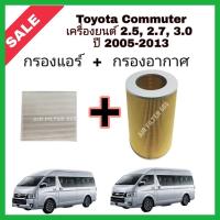 ราคา ซื้อคู่!!ลดเพิ่ม กรองอากาศ+กรองแอร์ Toyota Commuter เครื่องยนต์ 2.5, 2.7, 3.0 รถตู้ โตโยต้า ไฮเอช คอมมิวเตอร์ คอมมูเตอร์ (14647274110)