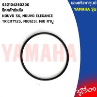 ราคา 932104280200 ซีลคลัทช์หลัง,ซีลน้ำมันล้อปรับความเร็วหลัง แท้ศูนย์NOUVO SX,NOUVO ELEGANCE,TRICITY125,MIO125I,MIOคาบู (8849417750)