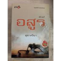 ราคา นิยายไทยหายาก พักตร์อสูร โดย สุชาคริยา (42255875265)