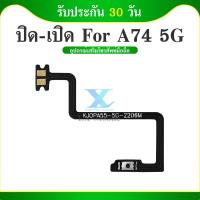 ราคา แพรสวิต OPPO A74 5G แพรสวิทช์ volume OPPO A74 5G เพิ่มเสียงลดเสียง OPPO A74 5G (29418556700)