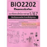 ราคา ชีทราม BIO2202 / BY222 / BI203 ชีวิตและระบบนิเวศวิทยา (23382893552)