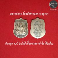 ราคา เหรียญเสมา ย้อนยุค เนื้อทองแดงซาติน หลวงพ่อจง พุทธสโร วัดหน้าต่างนอก จ.อยุธยา พระแท้ทางร้านเช่าบูชาจากวัดโดยตรง (5547984344)