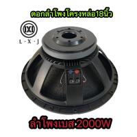 ราคา LXJ999(1ดอก) ดอกลำโพง 18นิ้ว LXJ W-18002 (2000W) ลำโพง18นิ้ว โครงเหล็กหล่อ ดอกลำโพง 18 นิ้วกลางแจ้ง (24707562454)