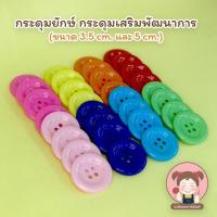 ราคา กระดุมยักษ์ กระดุมเสริมพัฒนาการ (6940040856)