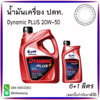 ราคา น้ำมันเครื่อง ปตท. ไดนามิค พลัส SAE 20W-50 ขนาด [ 6+1 ลิตร ] (29350210186)