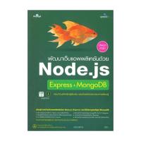 ราคา หนังสือ พัฒนาเว็บแอพพลิเคชันด้วย Node.js Express+MongoDB (อัปเดตล่าสุด) (26412082783)
