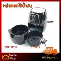 ราคา OTTO หม้อทอดไร้น้ำมัน รุ่น CO-725 2.8 ลิตร 1300 Watt (4731910337)