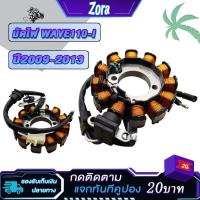 ราคา มัดไฟ ฟิลคอยล์ เวฟ110i 2รู สตาร์ทมือ ปี2009-2013 ขดลวดสเตเตอร์ เวฟ110i คอยล์สตาร์ทเวฟ110i (28605523752)