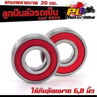 ราคา ลูกปืนรถเข็นเบอร์ 6204 /ตลับลูกปืน รถเข็น แกนเพลาขนาด 20 มม.ใช้กับล้อขนาด 6,8นิ้ว/ลูกปืนเบอร์ 6204 RS มีฝาปิดกันฝุ่น (25157565135)