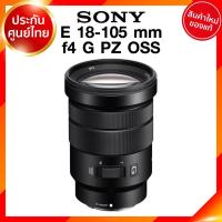ราคา Sony E 18-105 f4 G PZ OSS / SELP18105G Lens เลนส์ กล้อง โซนี่ JIA ประกันศูนย์ *เช็คก่อนสั่ง (8462648453)