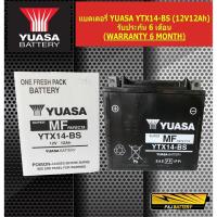 ราคา แบตBIGBIKE แบตบิ๊กไบค์ YUASA ยัวซ่า รุ่น YTX14-BS 12V 12Ah (1985402578)