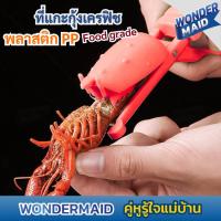 ราคา ✨ Wondermaid ✨ ที่แกะกุ้งเครฟิช คีมแกะกุ้ง ปอกเปลือกได้ง่าย ประหยัดเวลามากขึ้น พลาสติก PP Food grade แข็งแรง ทนทาน (40708017016)