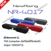 ราคา New Rixing NR-4017 Bluetooth 5.0 ลำโพงบลูทูธ เสียงดี กระหึ่ม ของแท้มีประกันจากศูนย์ (1574538046)