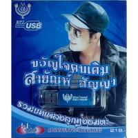 ราคา rich_big USB-4452 ขวัญใจคนเดิม สายัณห์ สัญญา 60เพลง เพลงUSB MP3 โฟร์เอส สร้างสรรค์ USBเพลง 4S (27371591143)