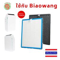 ราคา แผ่นกรองอากาศ สำหรับเครื่องฟอกอากาศ Biaowang HEPA Filter และแผ่นคาร์บอนกรองกลิ่น (5654074229)