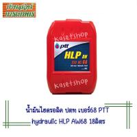 ราคา (คำสั่งซื้อละ 1ถัง)น้ำมันไฮดรอลิค ปตท เบอร์68 สั่งครั้งละ1 ถัง PTT hydraulic HLP AW68 18ลิตร (22983825211)