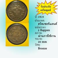 ราคา Special Lot No.60541 ปี1925 สวิสเซอร์แลนด์ 2 RAPPEN เหรียญสะสม เหรียญต่างประเทศ เหรียญเก่า หายาก ราคาถูก (17880856136)