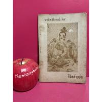 ราคา ไพร่ฟ้าหน้าใส อันดับ 1 หมอชีวกโกมารภัจจ์ โดย พระมหาเสฐียรพงษ์ ปุณฺณวณฺโณ ภาพปก : อังคาร กัลยาณพงศ์ หนังสือเก่า (28010444881)