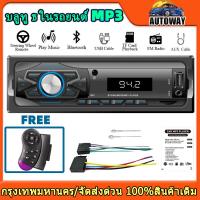 ราคา ลำโพงบลูทูธติดรถยนต์MP3-R12 1Din 12V รถวิทยุสเตอริโอ เครื่องเล่น MP3 FM Audio Music/TF/Bluetooth （ด้วยการควบคุมพวงมาลัย） (26056477352)