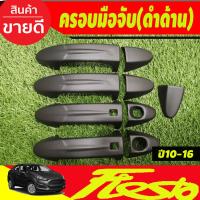 ราคา ครอบมือเปิดประตู มือจับ สีดำด้าน รุ่นท๊อป-มีเว้ารู FORD FIESTA 2010-2016 ใส่ร่วมกับ FORD ECOSPORT 2014-2017 (21291347565)