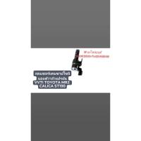 ราคา เซ็นเซอร์แคทชาปโซลินอยด์วาล์วแปรผัน VVTI โตโยต้า เซลิก้า Toyota Celica st190 ท้ายโด่ง ราฟโฟร์ rav4 เครื่องยนต์3S-GE (9839801174)