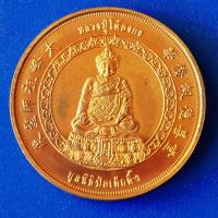 ราคา เหรียญไต้ฮงกง​ มูลนิธิป่อเต็กตึ้ง​ ฉลองสิริราชสมบัติ​ ครบ 50ปี พุทธศักราช​ 2539 เนื้อทองแดงผิวไฟ​ บล็อคกษาปณ์ (25609569560)