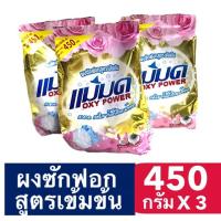 ราคา ผงซักฟอกแม่มด เซ็ต ประหยัด 3 ถุง แต่ละถุงขนาด 450 กรัม ขจัดคราบฝังลึก ฆ่าเชื้อแบคทีเรีย เห็นผลตั้งแต่ครั้งแรกที่ใช้ (7622814099)