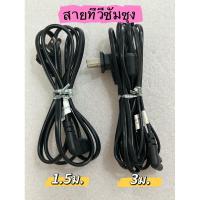 ราคา สายไฟทีวีซัมซุง ยาว 1.5 - 3 เมตร หัวแบน LGหรือเครื่องใช้ไฟฟ้าอย่างอื่นก็ได้ สายAC Power2รู ยาว 1.5เมตร อย่างดี (25044062737)