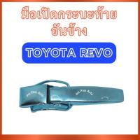 ราคา มือเปิดกระบะท้าย อันข้าง สำหรับ TOYOTA REVO โตโยต้า รีโว่ มือเปิดกระบะ มือเปิดท้าย ที่ดึงฝาท้าย ส่งไว อย่างดี (42013288638)
