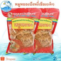 ราคา หมูหยองปึงหงี่เชียง (ห่อเล็ก) 80กรัม 2ถุง หมูหยองปึง ปึงหงี่เชียง หมูหยอง หมูหยองหวาน หมูหวาน หมูฝอย (16920458134)