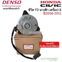 ราคา มอเตอร์ พัดลมหม้อน้ำ Denso ซีวิค FD ปี2006-12 เครื่อง1.8 นางฟ้า (8020) ฮอนด้า เดนโซ่ แท้ ฝั่งคนนั่ง Honda Civic FD (14848815975)