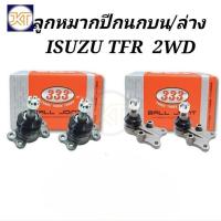 ราคา ส่งไว ลูกหมากปีกนก บน ล่าง ISUZU TFR 2WD / ลูกหมากปีกนกบน ล่าง TFR 2WD ลูกหมาก TFR ยี่ห้อ333 (44458260144)