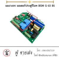 ราคา แผงวงจร มอเตอร์ประตูรีโมท BSM G-10 B1 (29203605451)