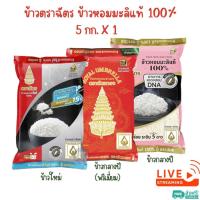 ราคา X 1 ถุง - ข้าวขาวหอมมะลิใหม่ 100% ตราฉัตร (ข้าวหอมมะลิใหม่/ฉัตรทอง ข้าวกลางปี/BPข้าวกลางปี) ขนาด 5 กก. (24167946321)