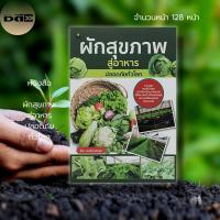 ราคา หนังสือ ผักสุขภาพ สู่อาหาร ปลอดภัย ทั่วโลก : เกษตร ปลูกผัก ผักปลอดสาร ผักผลไม้ เพื่อสุขภาพ เกษตรอินทรีย์ ผักออร์แกนิค (23625252986)